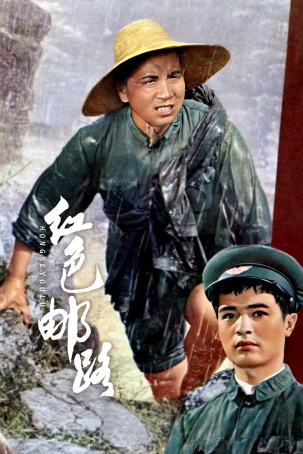 红色邮路}