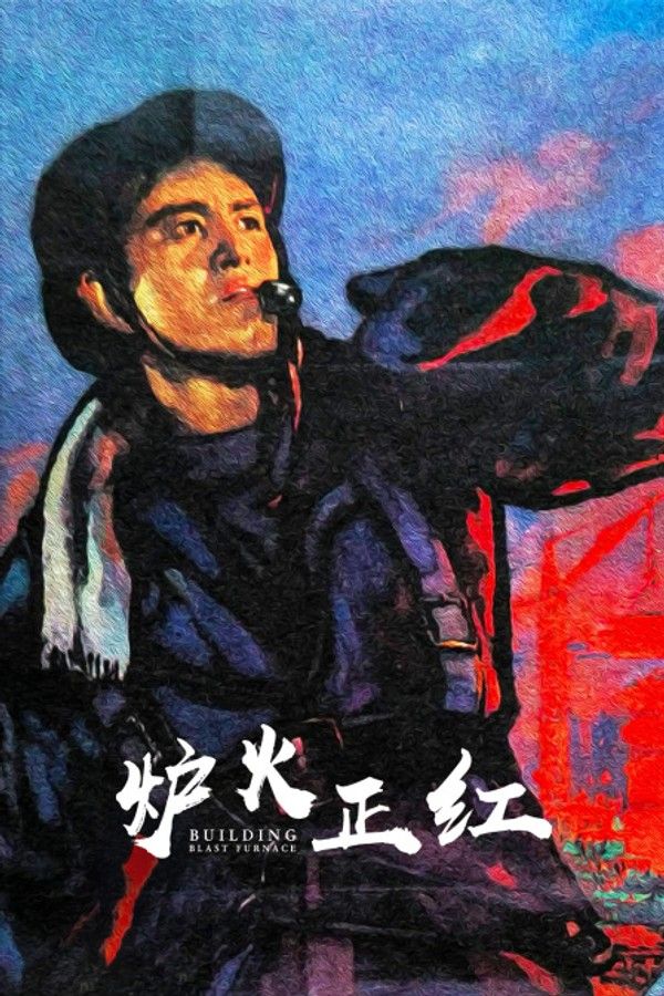 炉火正红}
