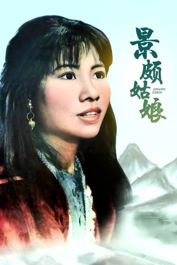 景颇姑娘}
