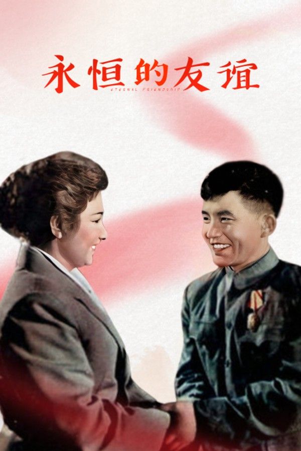 永恒的友谊}