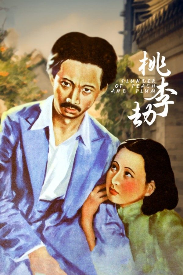 桃李劫}