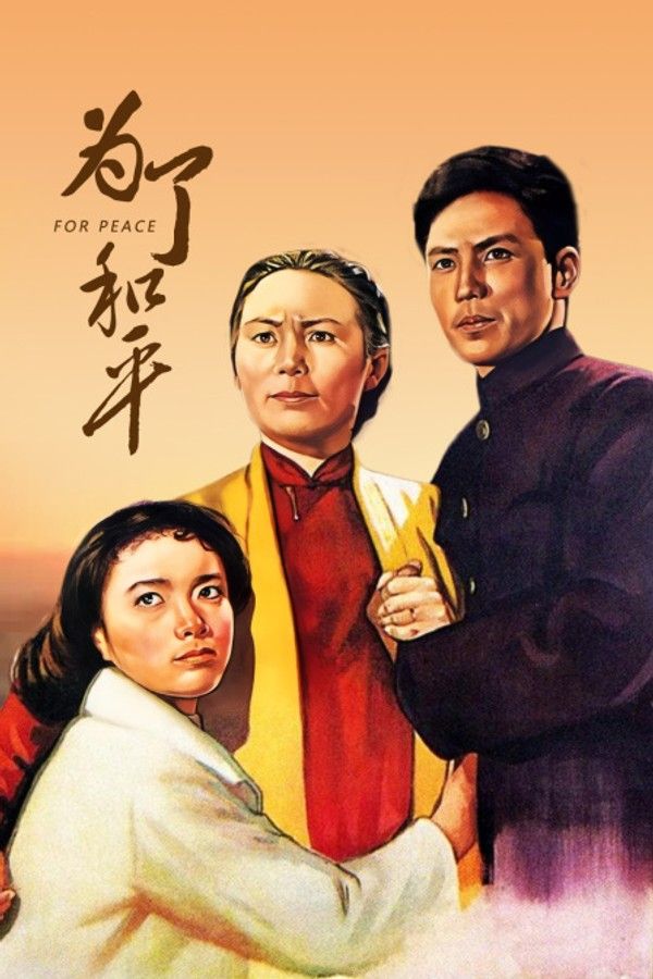 为了和平}
