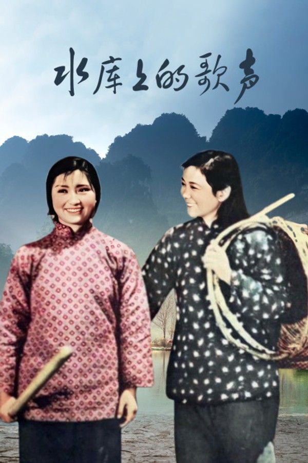 水库上的歌声}