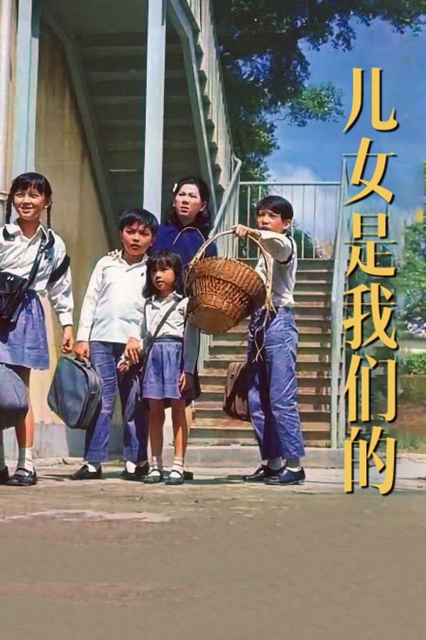 儿女是我们的}