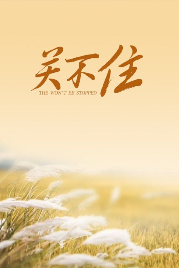 关不住}