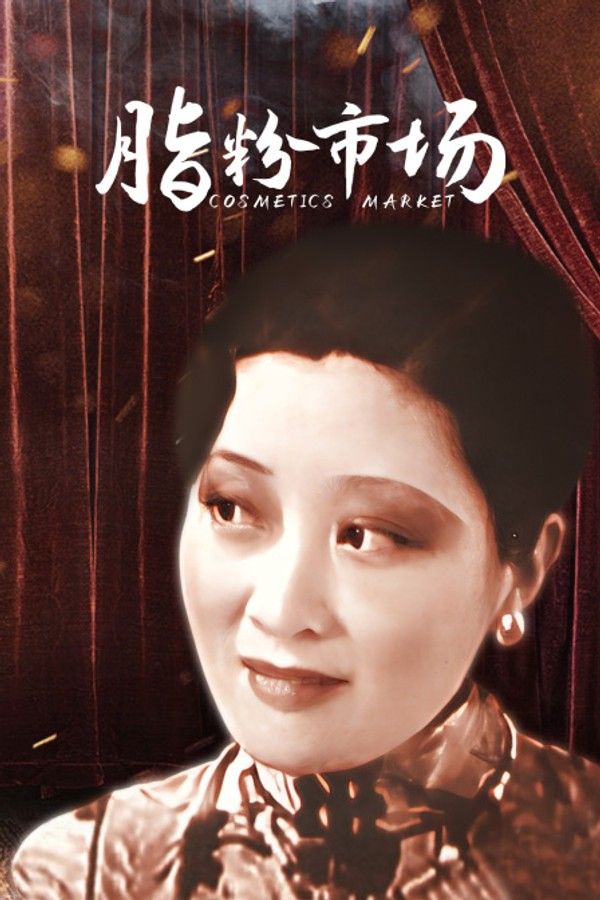 脂粉市场}