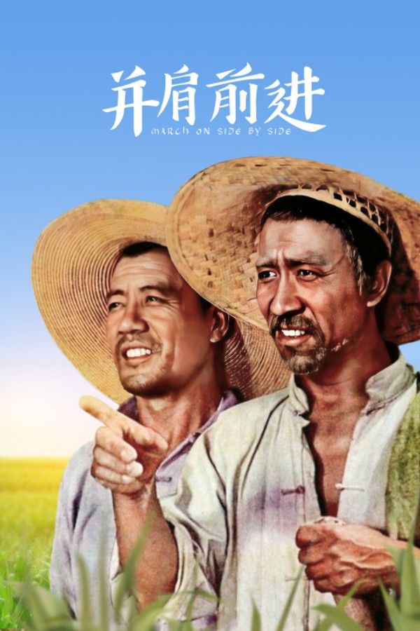 并肩前进}