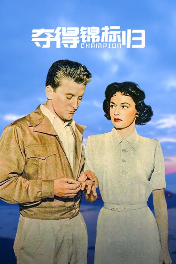 夺得锦标归}