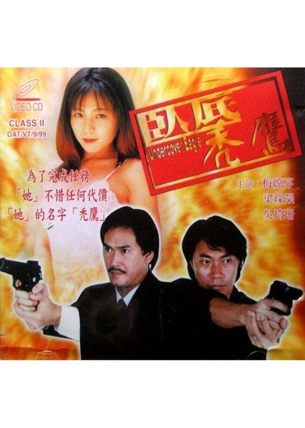卧底秃鹰}