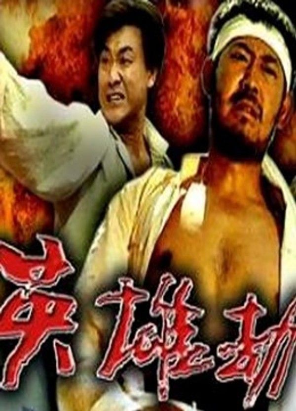 英雄劫}