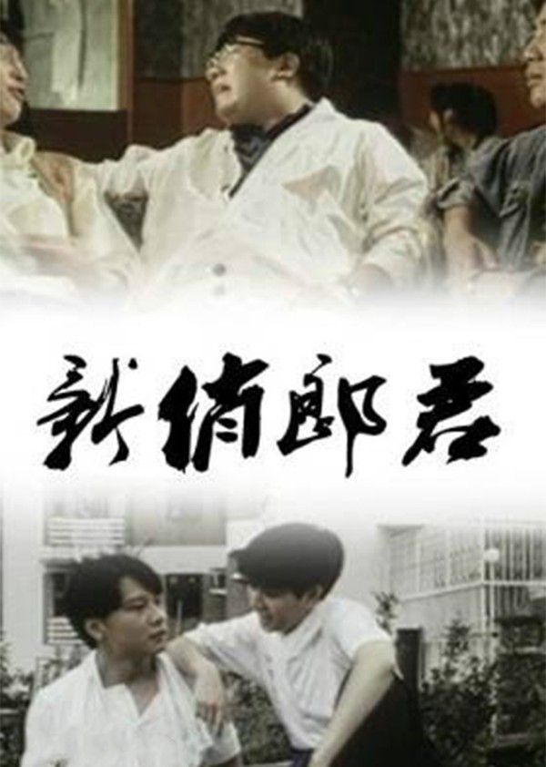 新俏郎君}