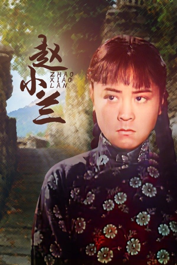 赵小兰}