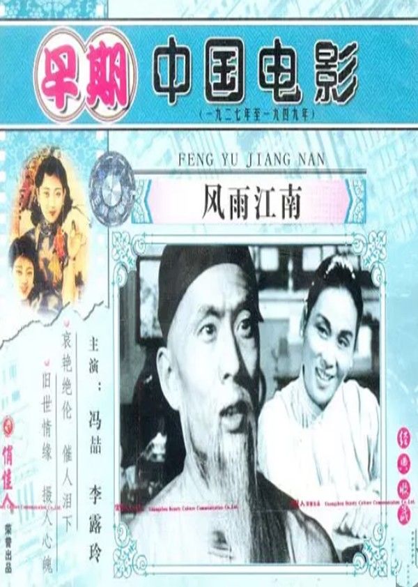风雨江南}