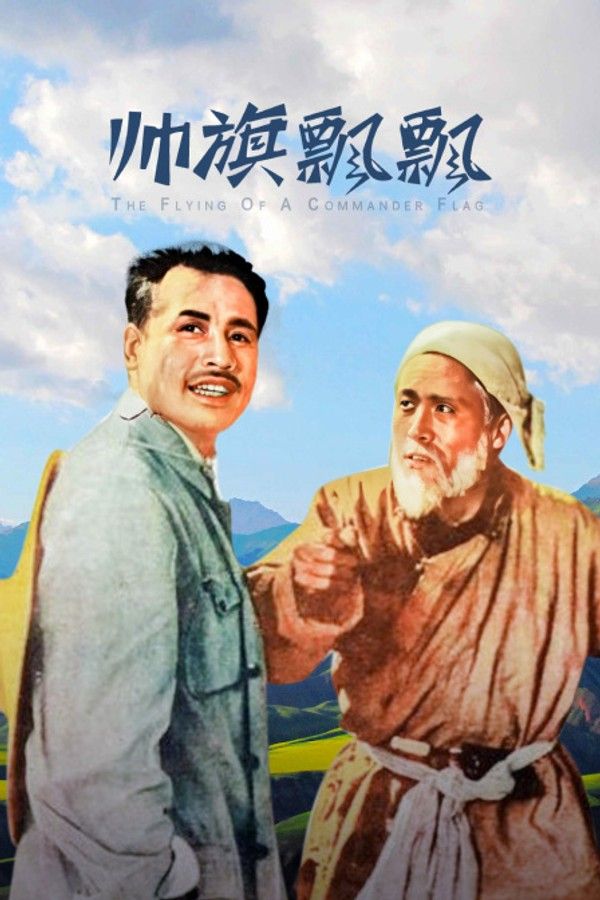 帅旗飘飘}