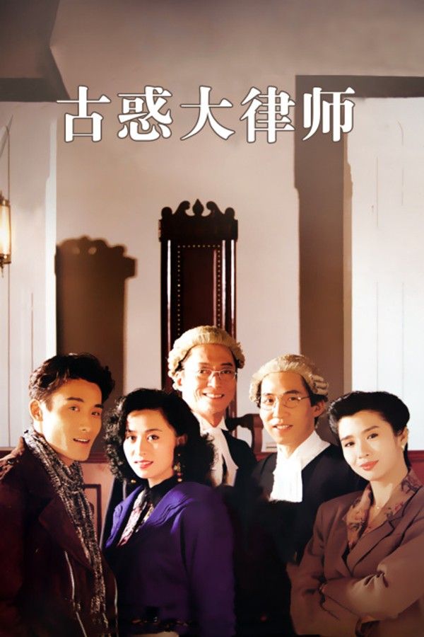 古惑大律师}
