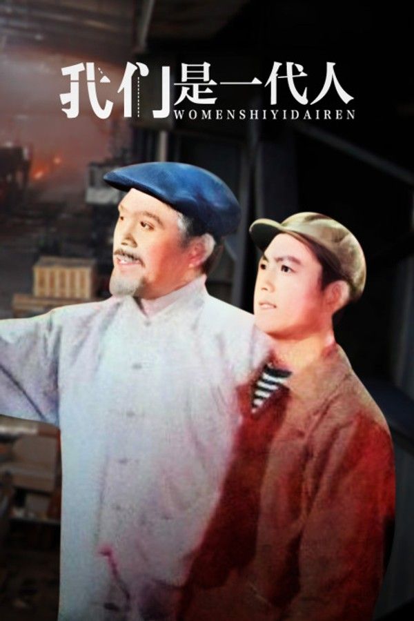 我们是一代人}