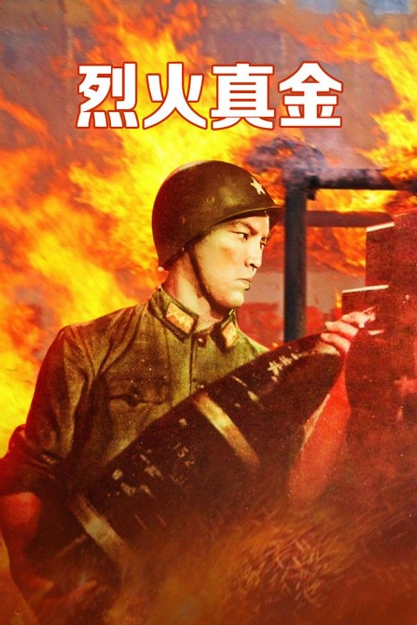 烈火真金}
