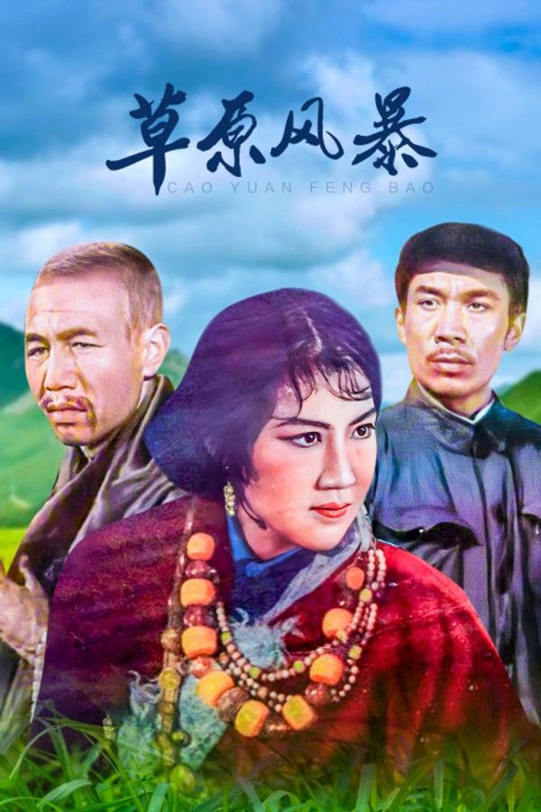 草原风暴}