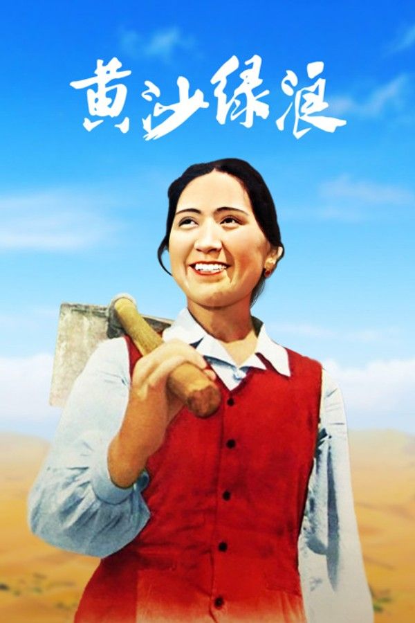 黄沙绿浪}