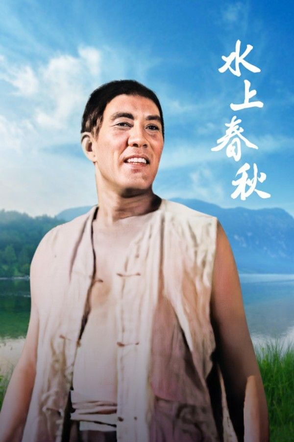 水上春秋}
