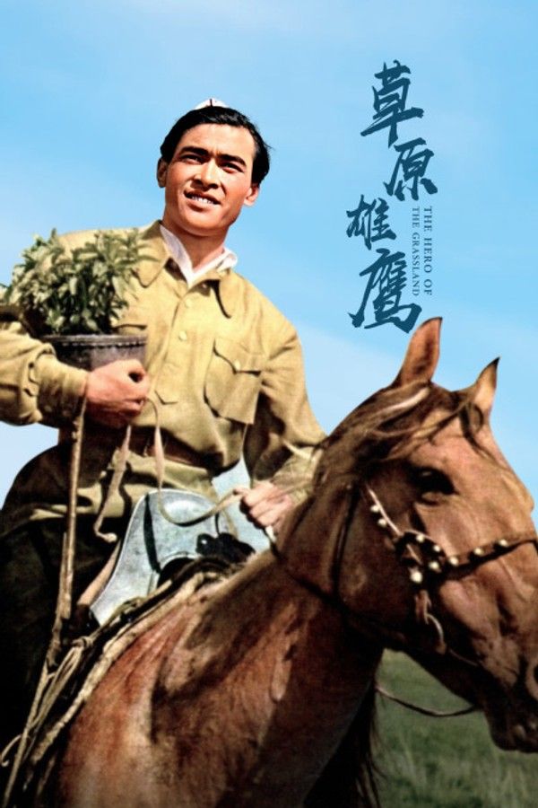 草原雄鹰}