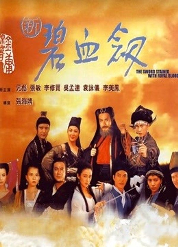 新碧血剑}