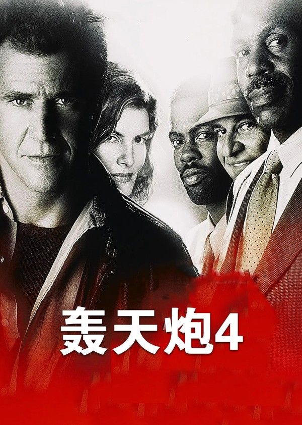 轰天炮4}