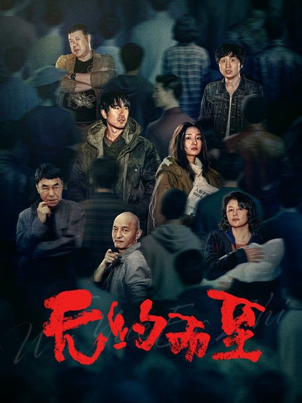 无约而至}
