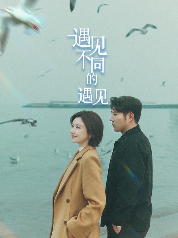 遇见不同的遇见}