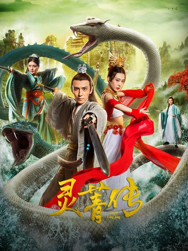 灵菁传}