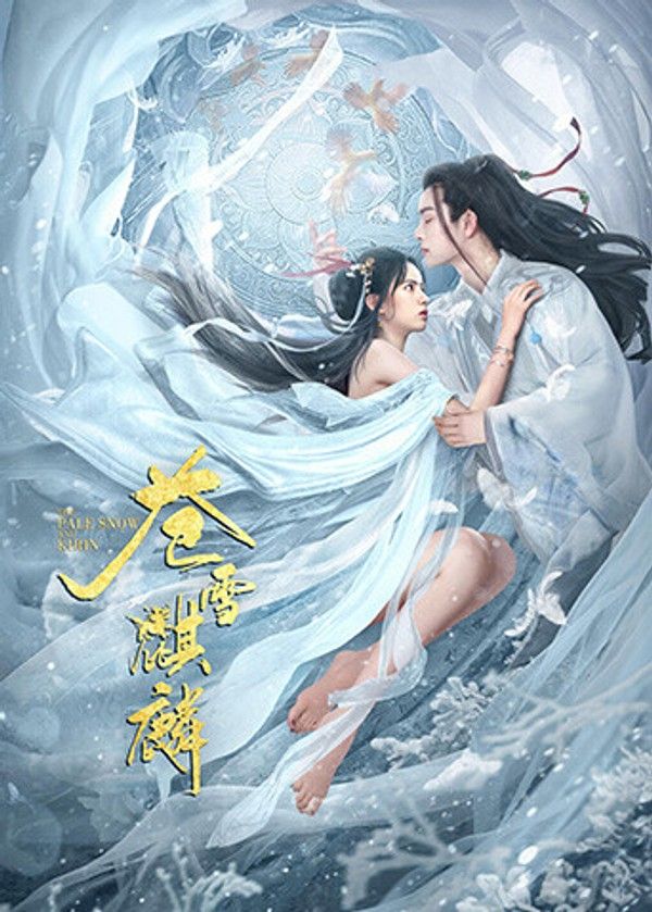 苍雪麒麟}