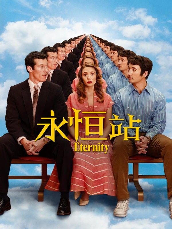 永恒站}