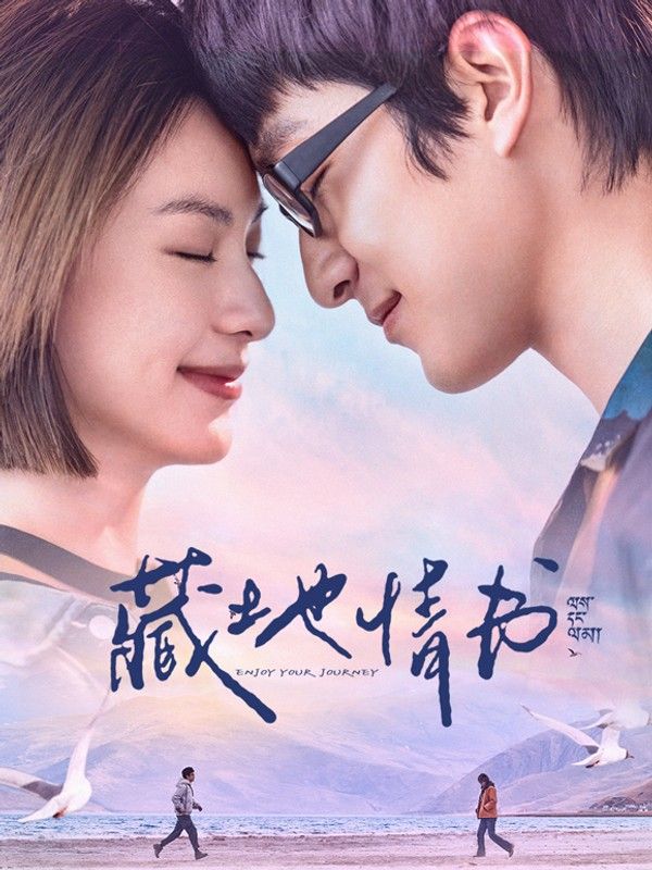 藏地情书}