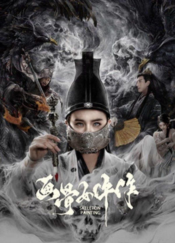 画骨女仵作夜乌怪谈}