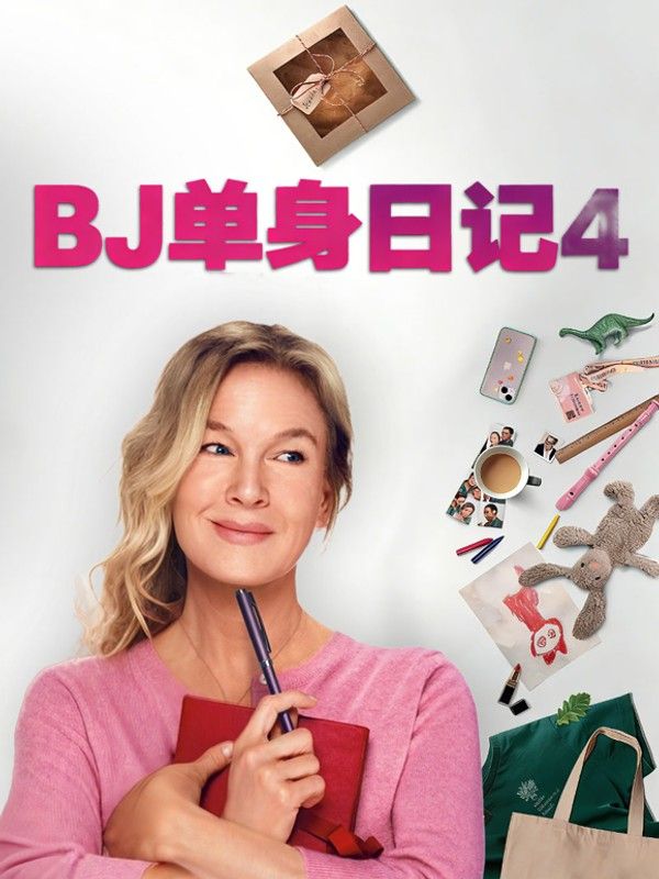 BJ单身日记4}