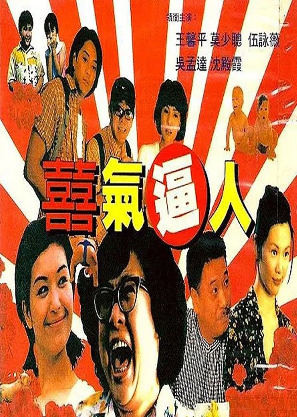 喜气逼人}