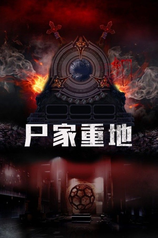尸家重地}