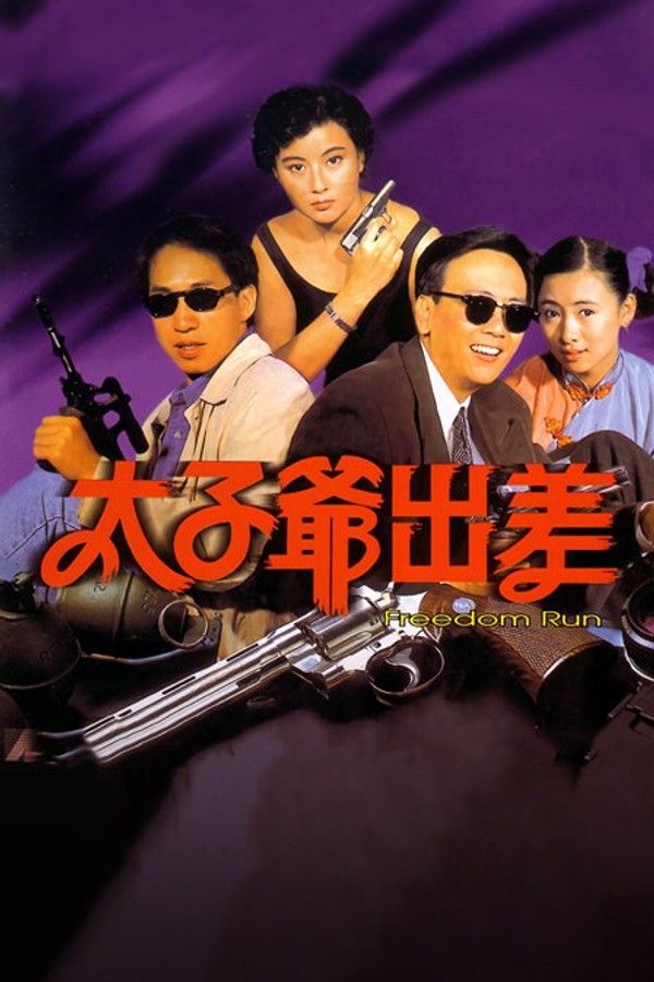 太子爷出差}