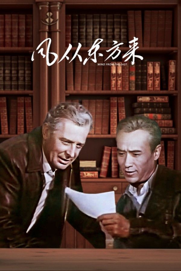 风从东方来}