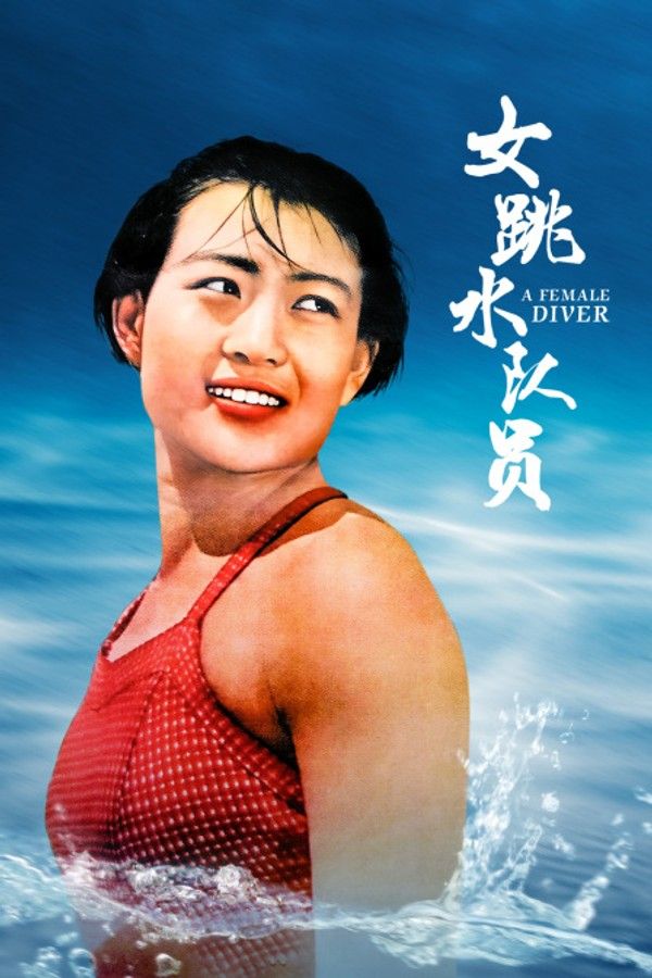 女跳水队员}