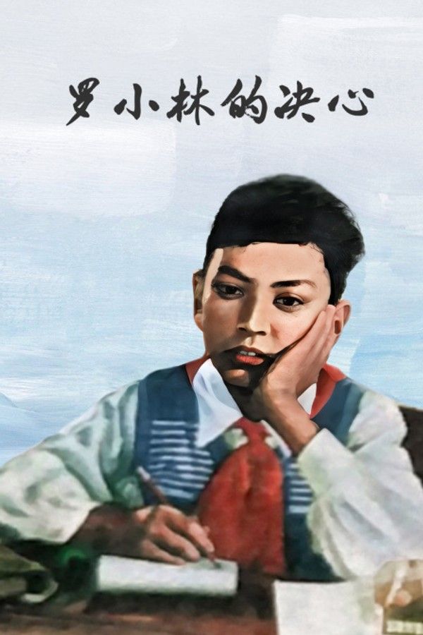 罗小林的决心}
