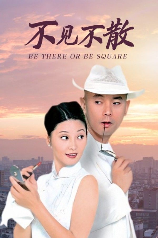 不见不散}