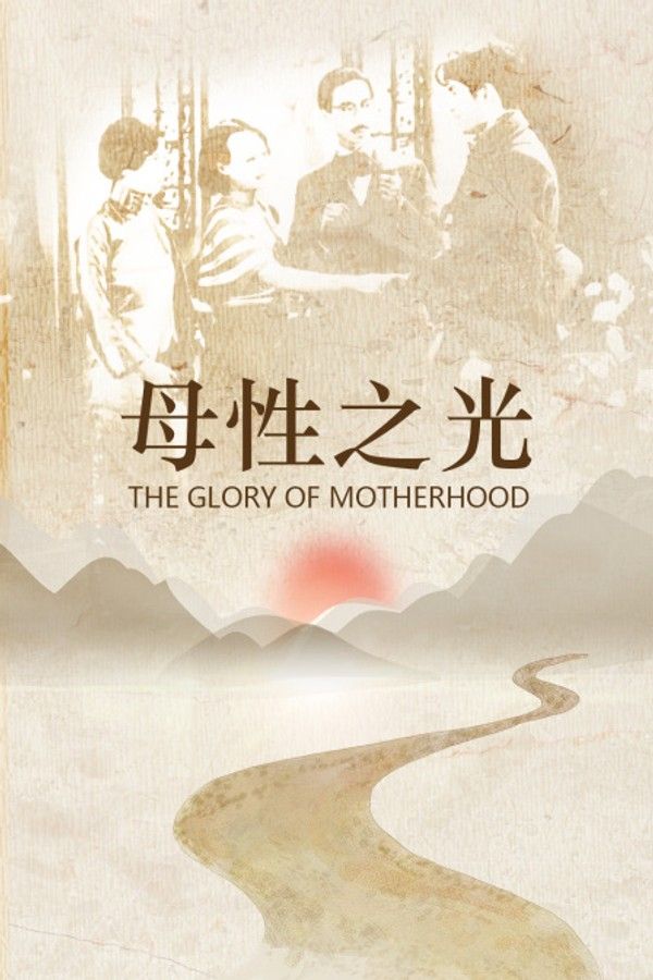 母性之光}