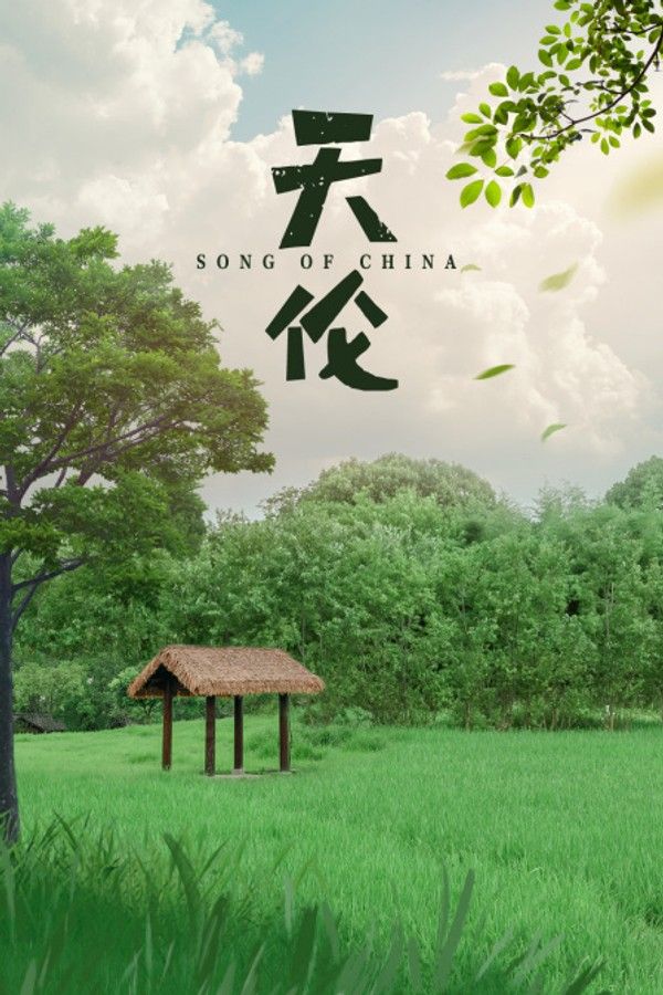 天伦}