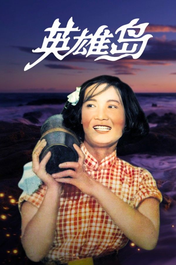 英雄岛}