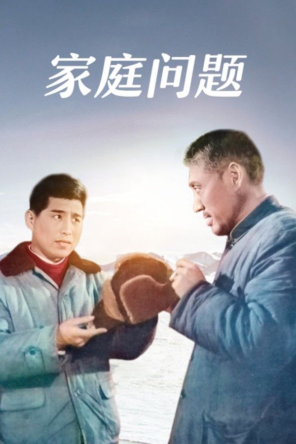 家庭问题}