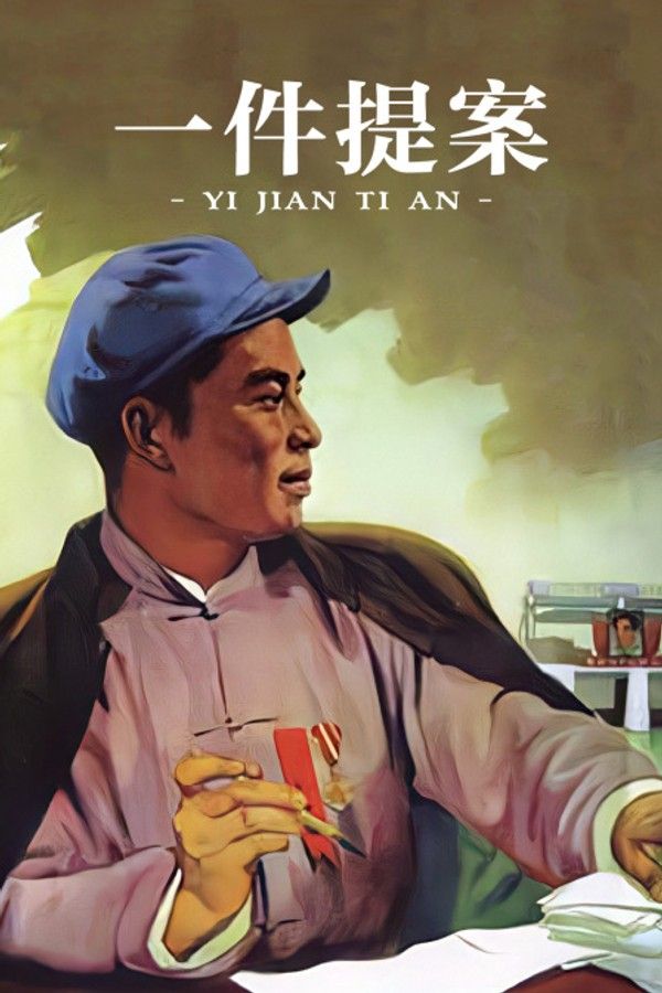 一件提案}