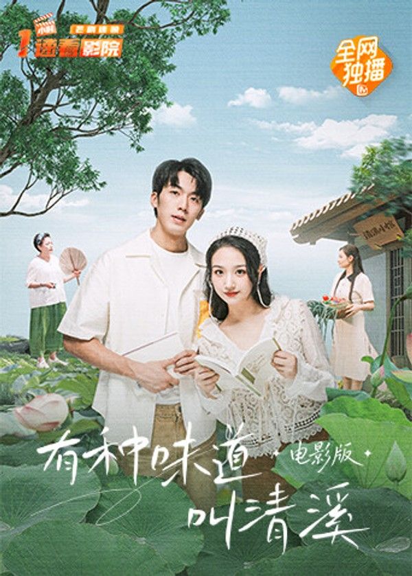 有种味道叫清溪电影版}