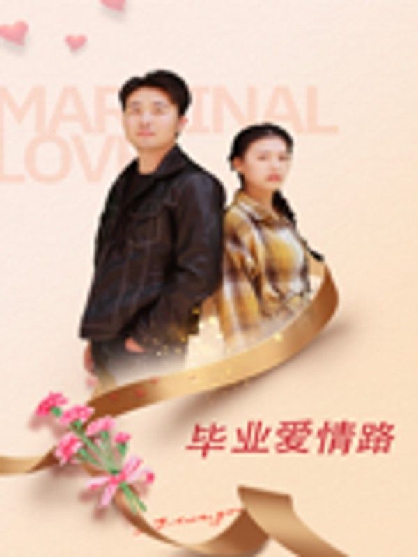 毕业爱情路}