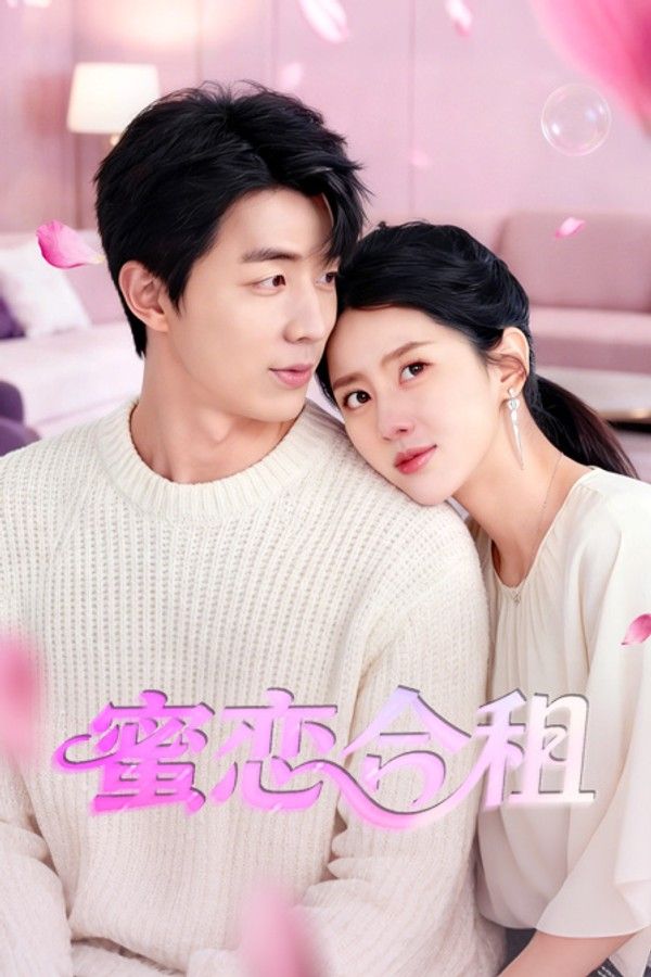 蜜恋合租}